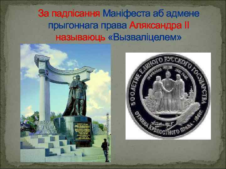 За падпісання Маніфеста аб адмене прыгоннага права Аляксандра ІІ называюць «Вызваліцелем» 