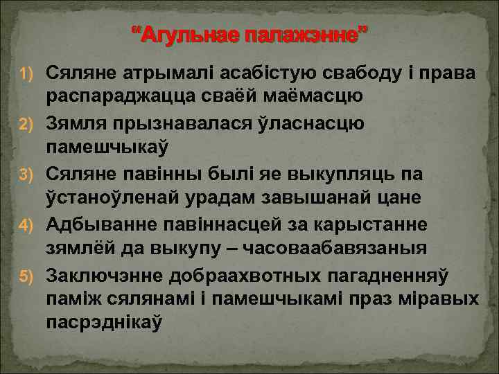 “Агульнае палажэнне” 1) Сяляне атрымалі асабістую свабоду і права 2) 3) 4) 5) распараджацца