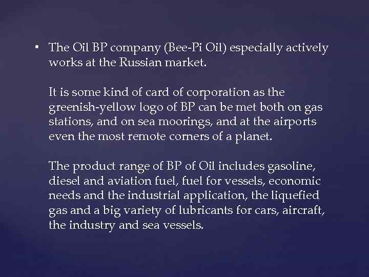  • The Oil BP company (Bee-Pi Oil) especially actively works at the Russian