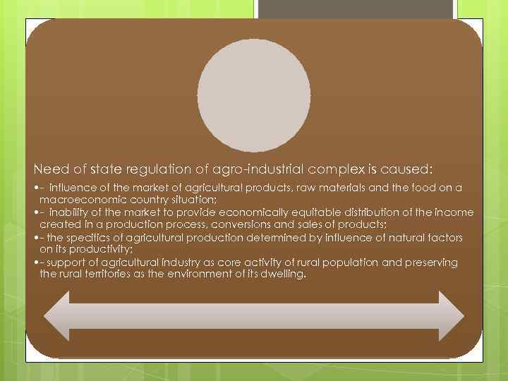 Need of state regulation of agro-industrial complex is caused: • - influence of the