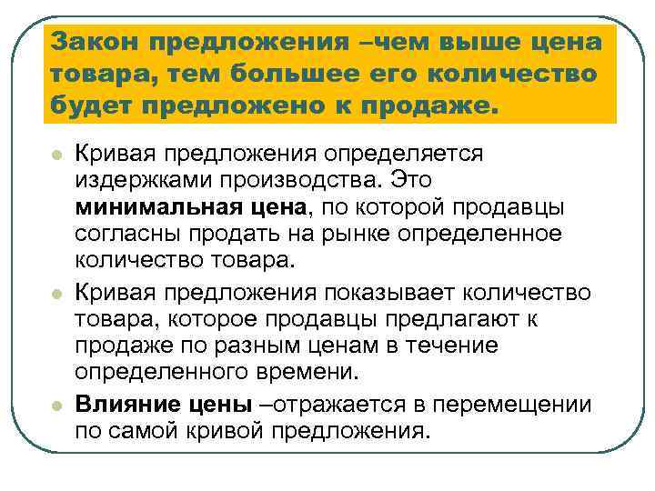 Закон предложения –чем выше цена товара, тем большее его количество будет предложено к продаже.
