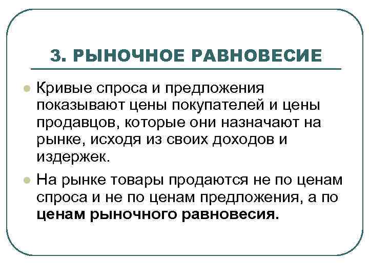 3. РЫНОЧНОЕ РАВНОВЕСИЕ l l Кривые спроса и предложения показывают цены покупателей и цены