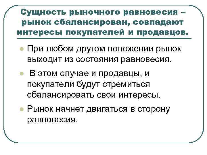 Сущность рыночного равновесия – рынок сбалансирован, совпадают интересы покупателей и продавцов. l При любом