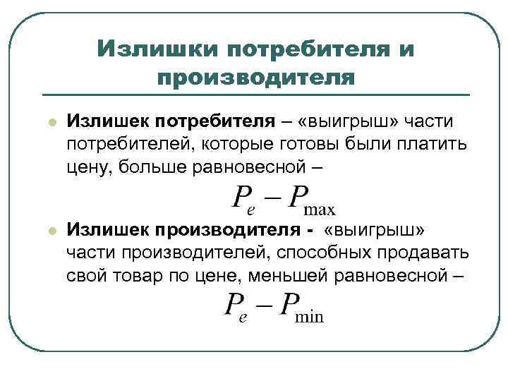 Излишки потребителя и производителя l Излишек потребителя – «выигрыш» части потребителей, которые готовы были