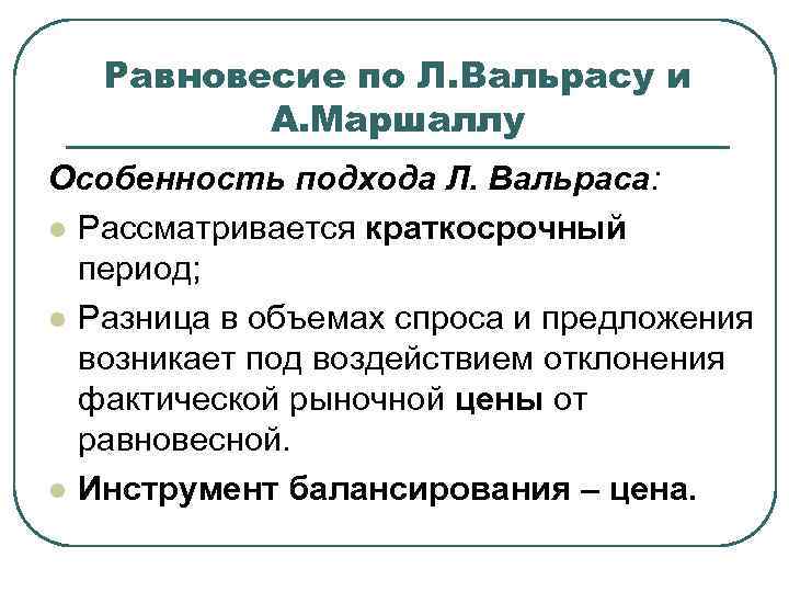 Равновесие по Л. Вальрасу и А. Маршаллу Особенность подхода Л. Вальраса: l Рассматривается краткосрочный