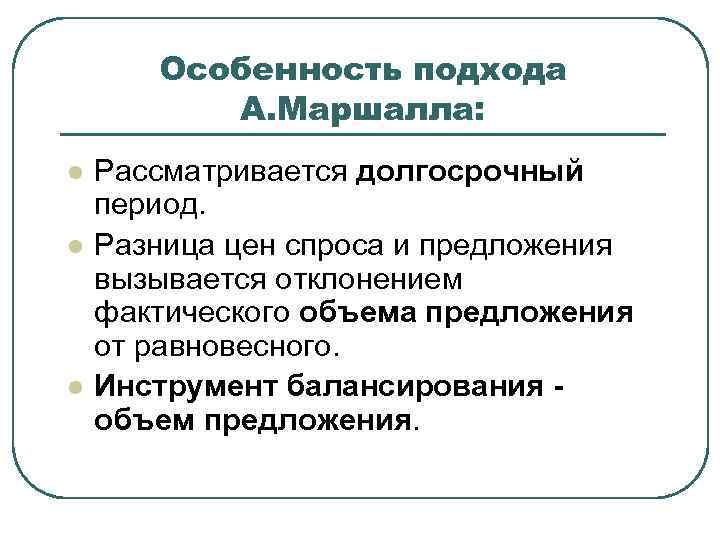 Особенность подхода А. Маршалла: l l l Рассматривается долгосрочный период. Разница цен спроса и
