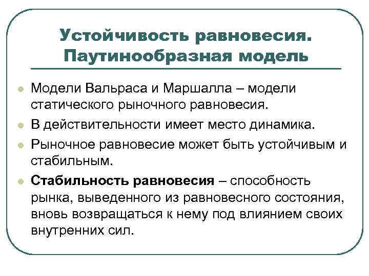 Устойчивость равновесия. Паутинообразная модель l l Модели Вальраса и Маршалла – модели статического рыночного