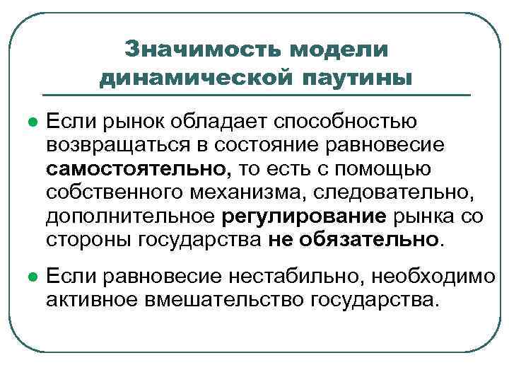 Значимость модели динамической паутины l Если рынок обладает способностью возвращаться в состояние равновесие самостоятельно,