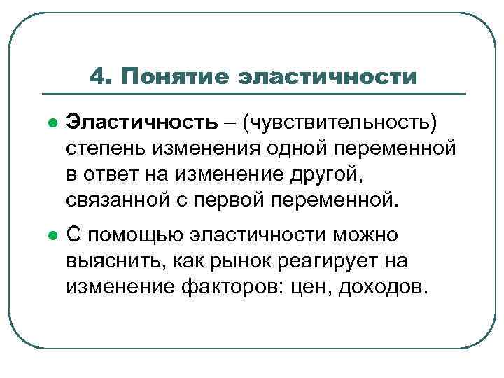 4. Понятие эластичности l Эластичность – (чувствительность) степень изменения одной переменной в ответ на