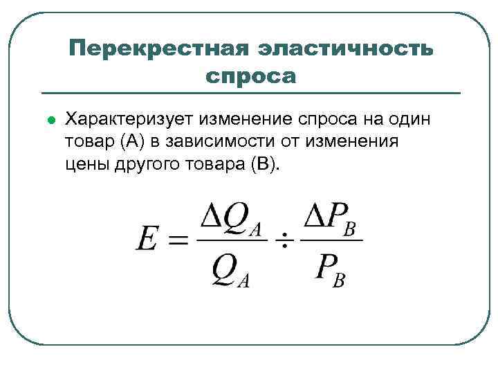 3 перекрестная эластичность спроса по цене. Перекрестная ценовая эластичность спроса. Перекрестная эластичность спроса. Перекрестная ценовая эластичность спроса формула. Коэффициент перекрестной эластичности формула.