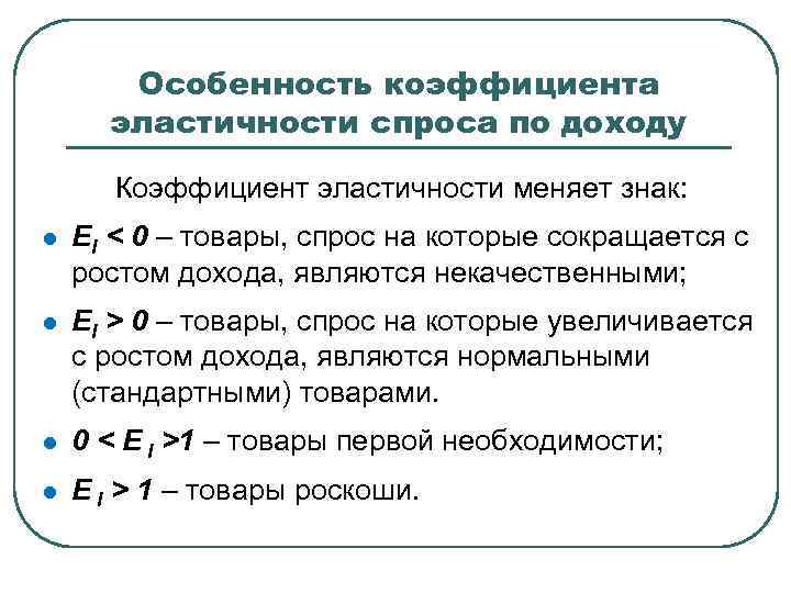 По цене 2 по доходу. Формула расчета эластичности спроса по доходу. Эластичность спроса по доходу равна 2. Коэффициент эластичности спроса по доходу. Показатель эластичности спроса по доходу.