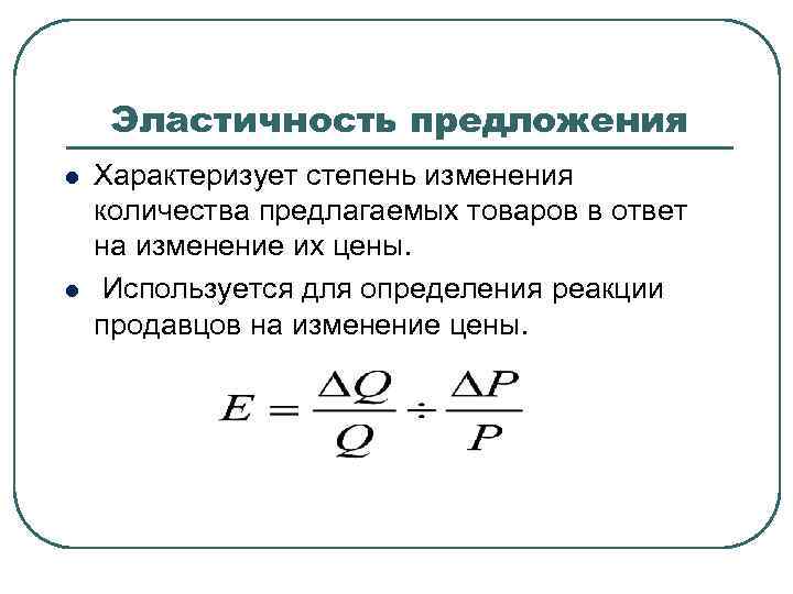 Количество предложить. Нулевая эластичность предложения. Коэффициент эластичности предложения график. Как рассчитать эластичность предложения. Эластичность спроса эластичность предложения рыночная структура.