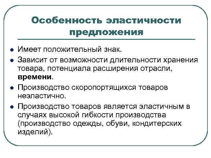 Особенность эластичности предложения l l Имеет положительный знак. Зависит от возможности длительности хранения товара,