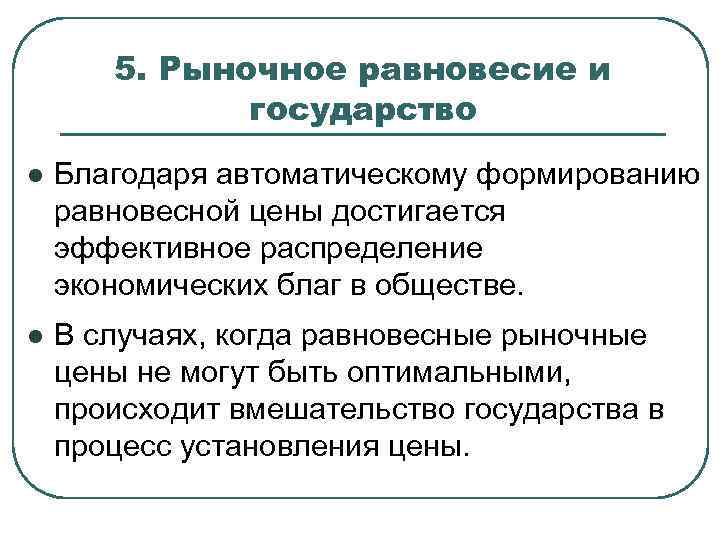 Функции рыночного равновесия. Влияние государства на рыночное равновесие. Вмешательство государства в рыночное равновесие. Возможности формирования рыночного равновесия. Возможность формирования рыночного равновесия в экономике.