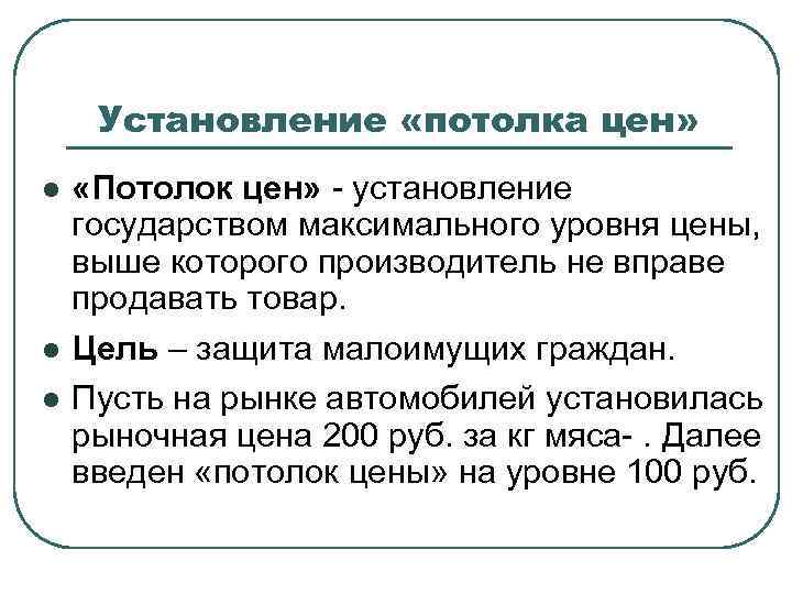 Установление «потолка цен» l l l «Потолок цен» - установление государством максимального уровня цены,