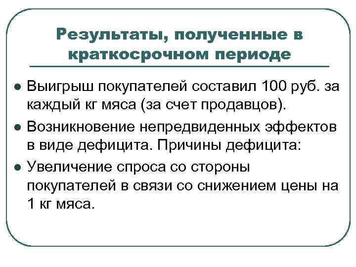 Результаты, полученные в краткосрочном периоде l l l Выигрыш покупателей составил 100 руб. за