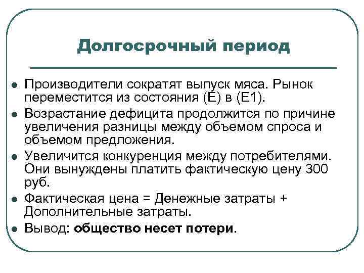 Долгосрочный период l l l Производители сократят выпуск мяса. Рынок переместится из состояния (Е)