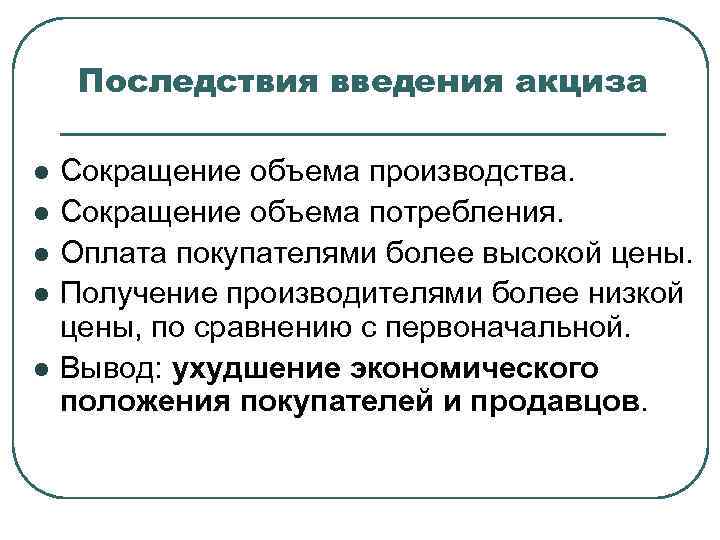 Последствия введения акциза l l l Сокращение объема производства. Сокращение объема потребления. Оплата покупателями