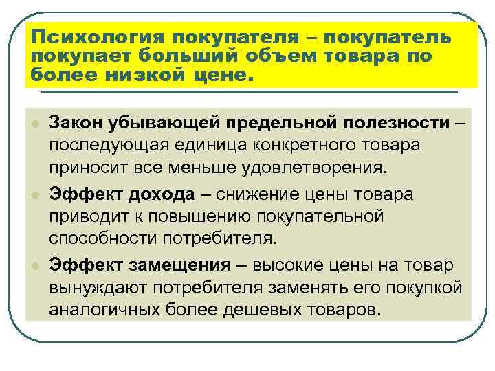 Более ниже. Психология покупателя. Покупательская психология. Психология заказчика. Готовность покупать дополнительные единицы товара по более низкой.