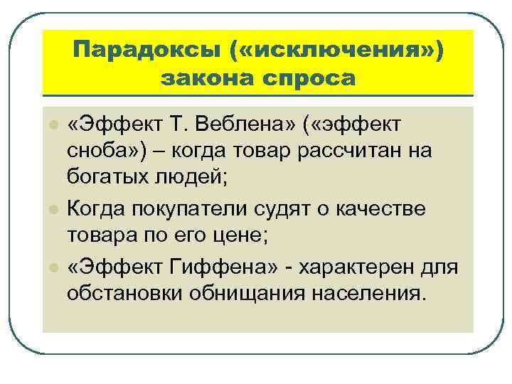 Эффект веблена. Парадоксы закона спроса. Исключения из закона спроса.