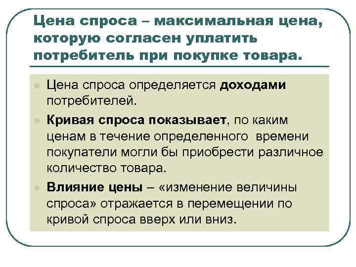 Цена спроса – максимальная цена, которую согласен уплатить потребитель при покупке товара. l l