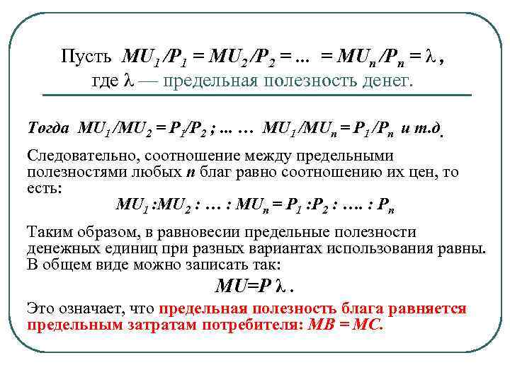 Пусть MU 1 /P 1 = MU 2 /P 2 =. . . =