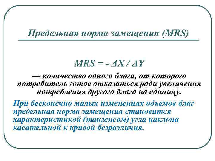 Предельная норма замещения (MRS) MRS = - ΔX / ΔY — количество одного блага,