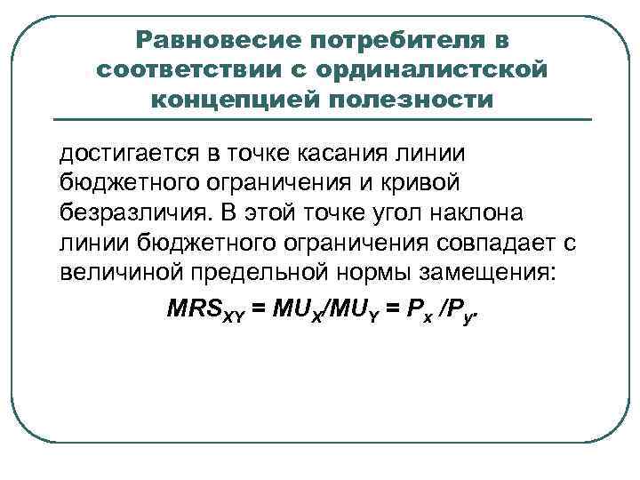 Бюджетное ограничение равновесие потребителя презентация 10 класс