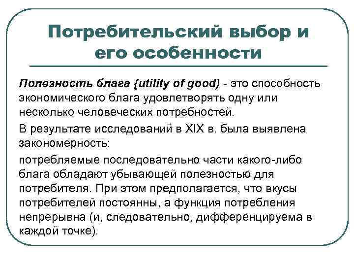Потребительский выбор и его особенности Полезность блага {utility of good) - это способность экономического