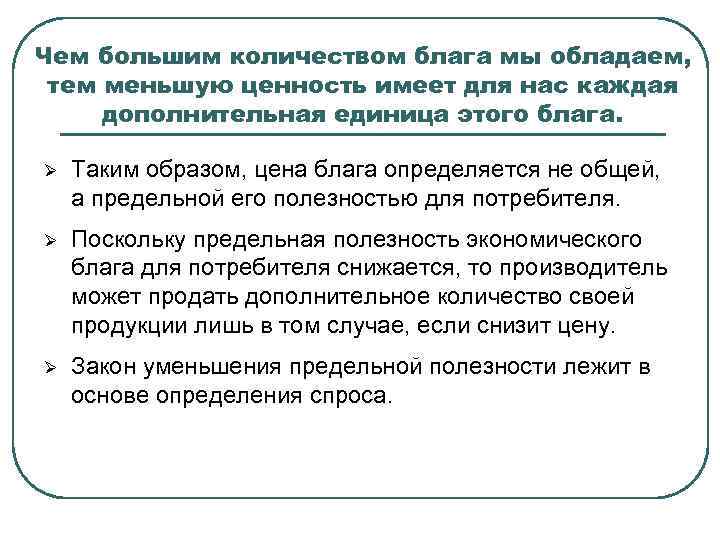 Чем большим количеством блага мы обладаем, тем меньшую ценность имеет для нас каждая дополнительная