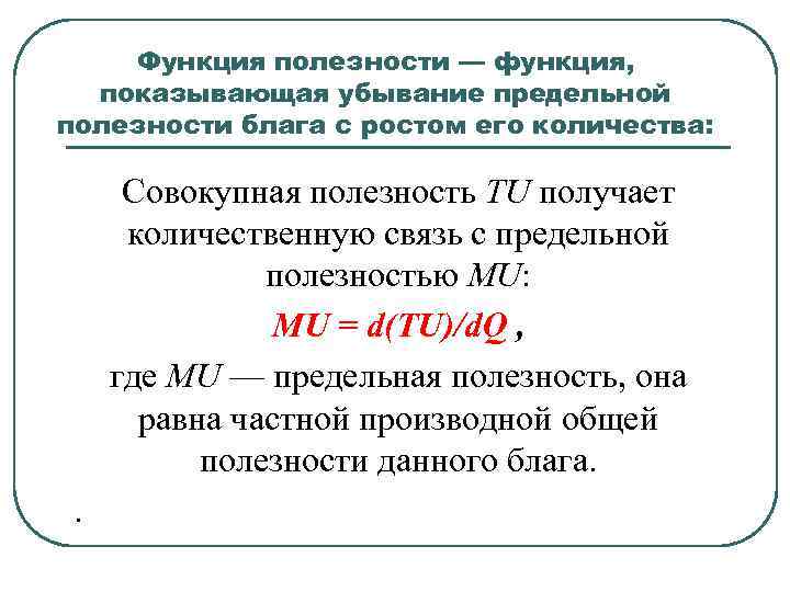 Полезность блага это. Функции общей и предельной полезности. Аргументы функции полезности.