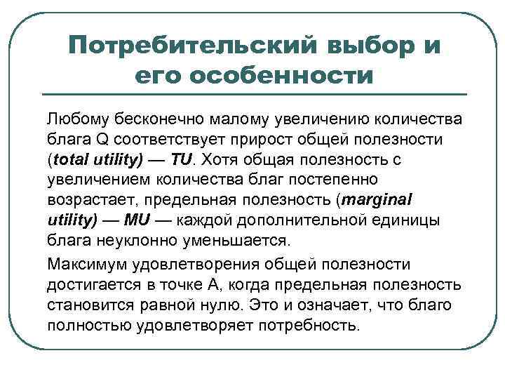 Потребительский выбор и его особенности Любому бесконечно малому увеличению количества блага Q соответствует прирост