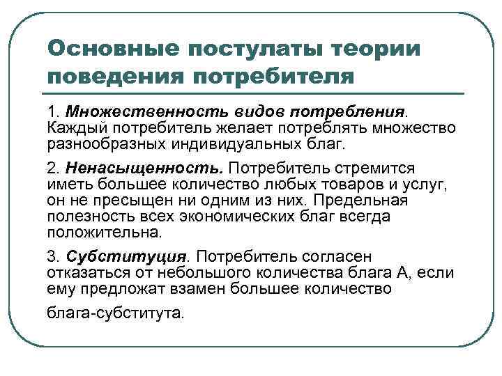 Основные теории поведения потребителей. Основные постулаты теории поведения потребителя. Основные теории потребительского поведения. Основные положения поведенческой теории потребления.. Постулаты экономической теории.