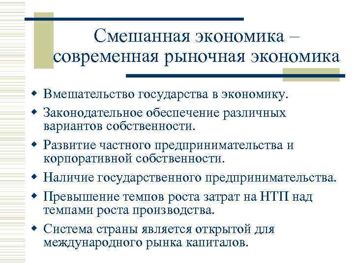 Смешанная экономика – современная рыночная экономика w Вмешательство государства в экономику. w Законодательное обеспечение