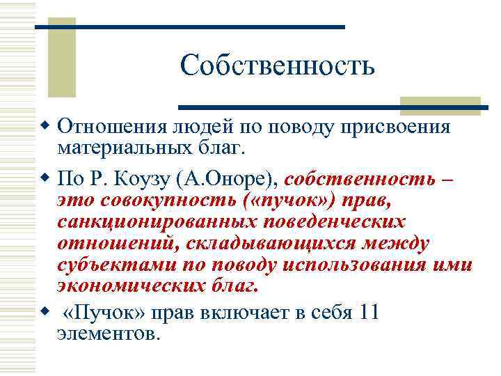 Собственность w Отношения людей по поводу присвоения материальных благ. w По Р. Коузу (А.