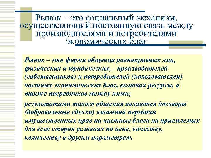 Рынок – это социальный механизм, осуществляющий постоянную связь между производителями и потребителями экономических благ