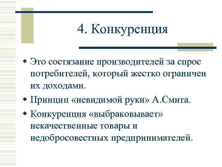 4. Конкуренция w Это состязание производителей за спрос потребителей, который жестко ограничен их доходами.