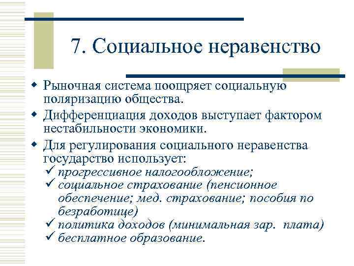 Социальной поляризации общества. Социально-экономическое неравенство. Социальное неравенство в рыночной экономике. Что такое неравенство социально экономических условий.