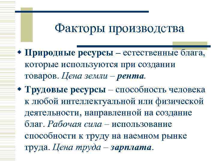 Факторы производства w Природные ресурсы – естественные блага, которые используются при создании товаров. Цена