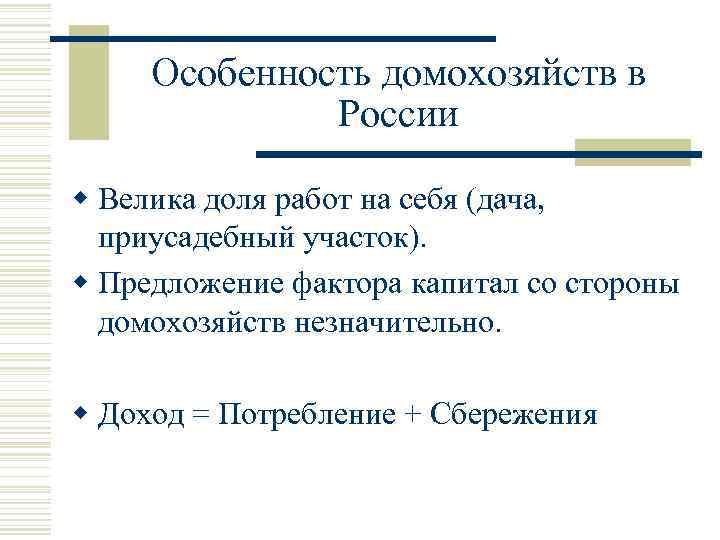 Особенность домохозяйств в России w Велика доля работ на себя (дача, приусадебный участок). w