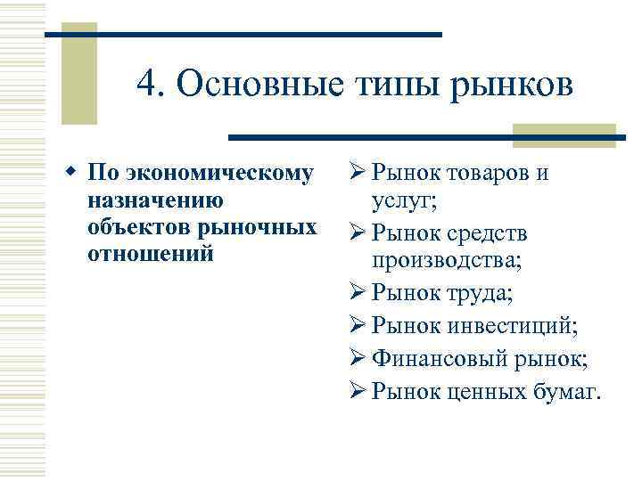 4. Основные типы рынков w По экономическому назначению объектов рыночных отношений Ø Рынок товаров