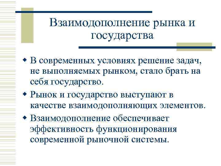 Взаимодополнение рынка и государства w В современных условиях решение задач, не выполняемых рынком, стало