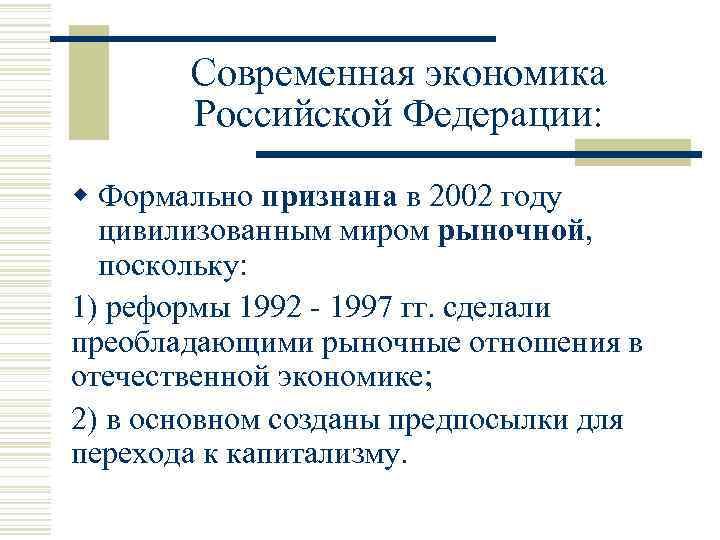 Современная экономика Российской Федерации: w Формально признана в 2002 году цивилизованным миром рыночной, поскольку: