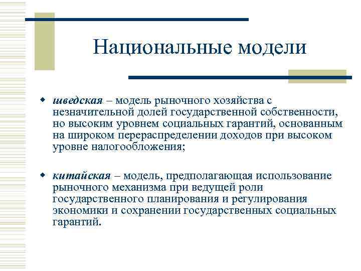 Национальные модели w шведская – модель рыночного хозяйства с незначительной долей государственной собственности, но