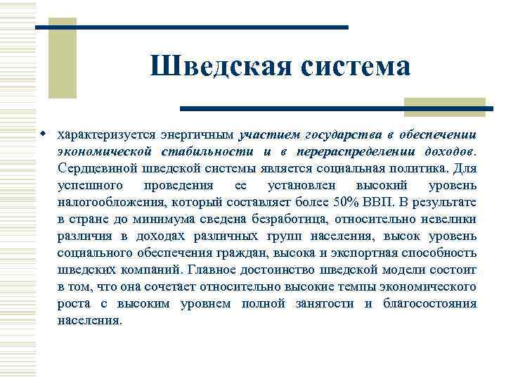 Шведская система w характеризуется энергичным участием государства в обеспечении экономической стабильности и в перераспределении