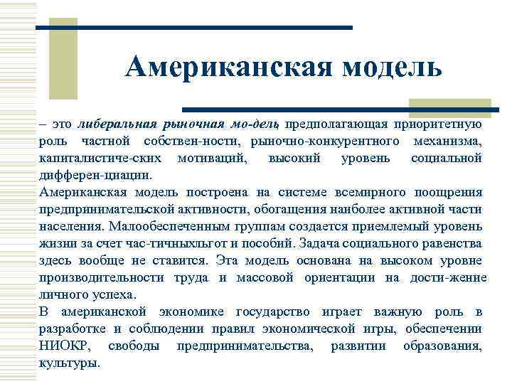 Американская модель – это либеральная рыночная мо дель предполагающая приоритетную , роль частной собствен