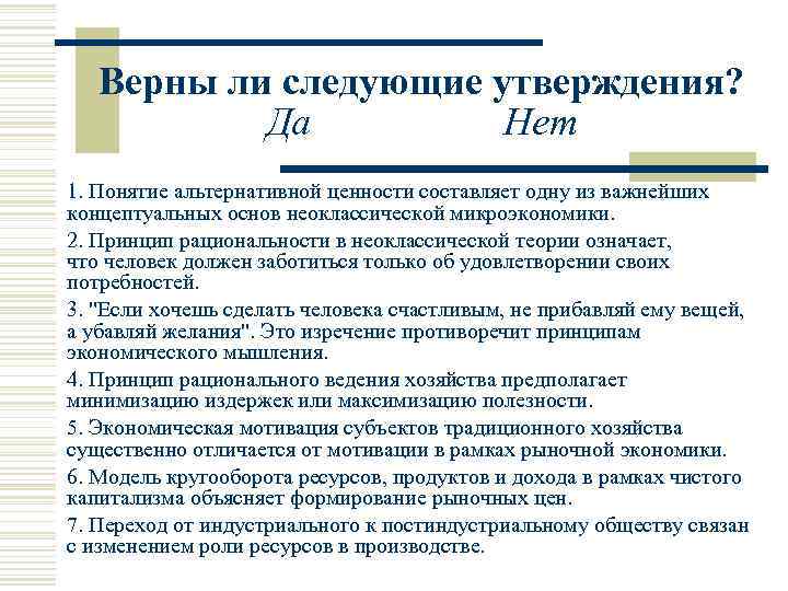 Верны ли следующие утверждения? Да Нет 1. Понятие альтернативной ценности составляет одну из важнейших