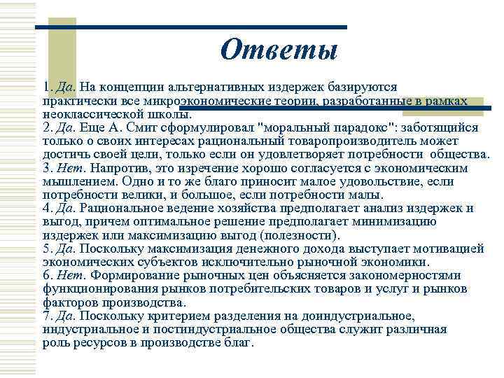 Ответы 1. Да. На концепции альтернативных издержек базируются практически все микроэкономические теории, разработанные в