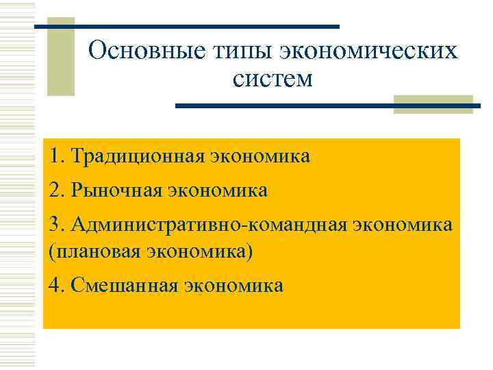 Основные типы экономических систем 1. Традиционная экономика 2. Рыночная экономика 3. Административно командная экономика