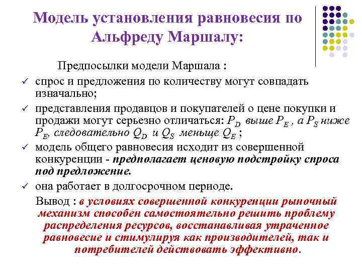 Модель установления равновесия по Альфреду Маршалу: ü ü Предпосылки модели Маршала : спрос и